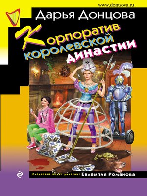 cover image of Корпоратив королевской династии